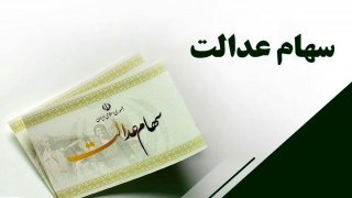 چرا برخی از سهامداران عدالت سودی دریافت نکردند؟