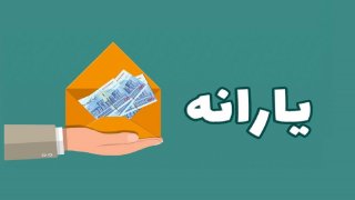 افزایش یارانه نقدی این گروه از بهمن ماه