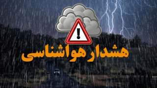 هواشناسی ایران / هشدار نارنجی ناپایداری‌های جوی در برخی استان‌ها