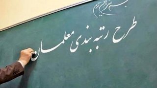 معلمان و جاماندگان رتبه‌بندی بخوانند