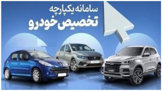 امکان ویرایش خودرو سامانه یکپارچه فروش در این تاریخ فراهم شد