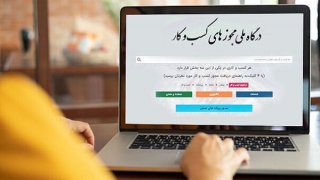 اطلاعیه درگاه ملی مجوزها درباره اختلالات فنی اخیر