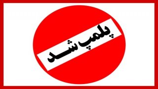 پلمب یک رستوران در تهران به دلیل حمایت از تیم ملی انگلیس