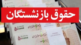  رقم پرداختی‌ حقوق بازنشستگان افزایش پیدا می‌کند؟