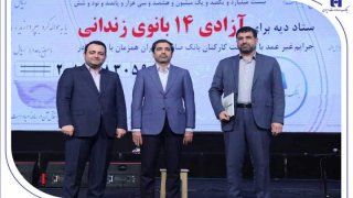 آزادی ۱۴ بانوی زندانی در روز مادر با کمک بانک صادرات ایران