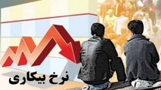 نرخ بیکاری کاهش یافت