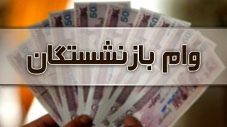 شرایط جدید پرداخت وام فوری بازنشستگان