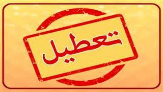 امکان تعطیلی مدارس تا پایان هفته