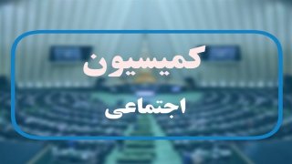 کمیسیون اجتماعی مجلس به‌دنبال افزایش حقوق کارگران