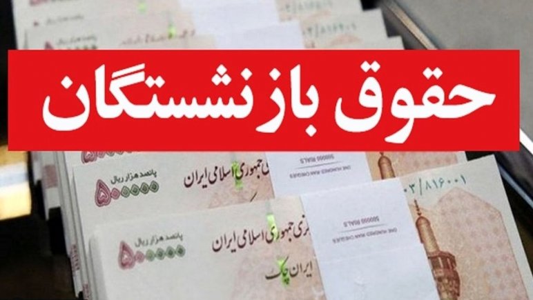  رقم پرداختی‌ حقوق بازنشستگان افزایش پیدا می‌کند؟